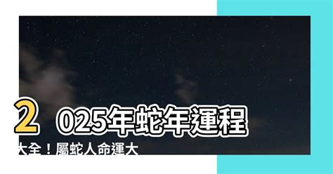 2025年蛇年運程|屬蛇/馬/羊生肖運程2025｜蛇年屬蛇情緒易不穩、屬羊比較平